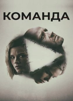 Команда
