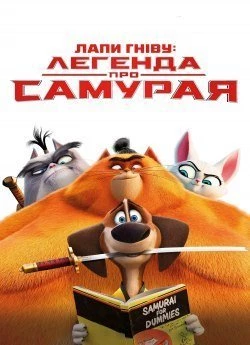 Лапи гніву: Легенда про Самурая