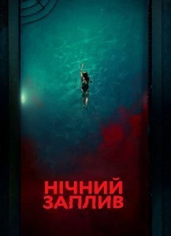 Нічний заплив