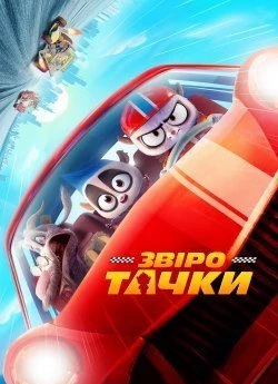 Звіротачки