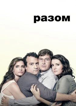 Разом