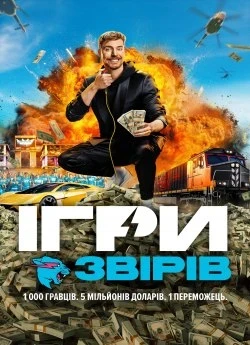 Ігри Містера Біста