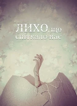 Лихо, що спіткало нас