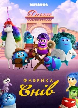 Фабрика снів