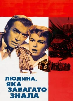 Людина, яка забагато знала