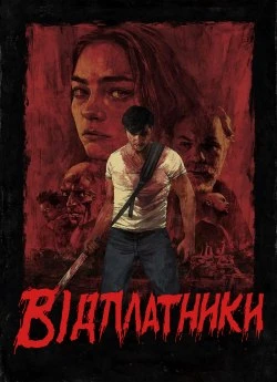 Відплатники