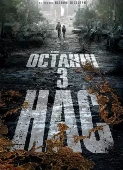 Останні з нас 2